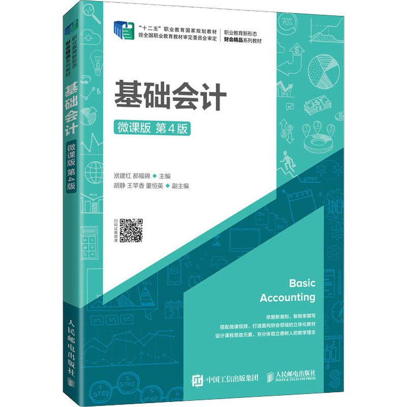 正版新书]基础会计 微课版 第4版洑建红,郝福锦9787115564283高清大图