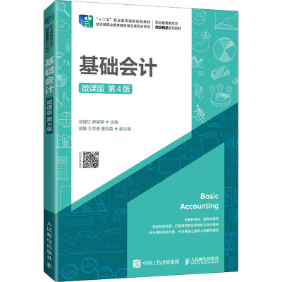 正版新书]基础会计 微课版 第4版洑建红,郝福锦9787115564283