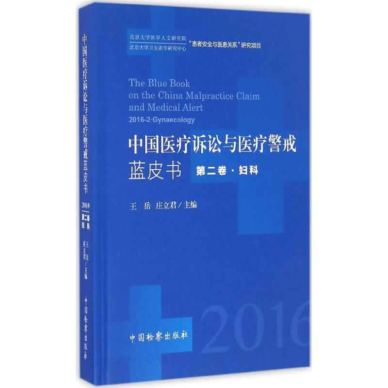 [M]中国医疗诉讼与医疗警戒蓝皮书-9787510217494高清大图
