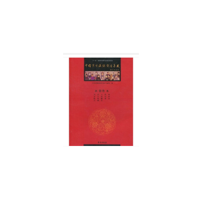 11中国京剧流派剧目集成-第拾叁集978750773258022