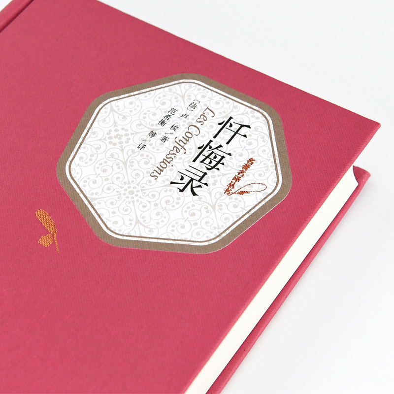 名著名译精装:忏悔录 [正版]送有声书忏悔录 硬壳精装版书 卢梭著 范希衡译 青少年学生无删减世界名著小说书籍初高中生课高清大图