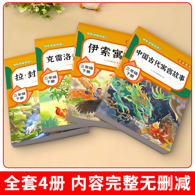 [赠考点 共5册]快乐读书吧三下 [正版]全4册 中国古代寓言故事三年级下册快乐读书吧全套阅读书目 伊索寓言克雷洛夫寓言