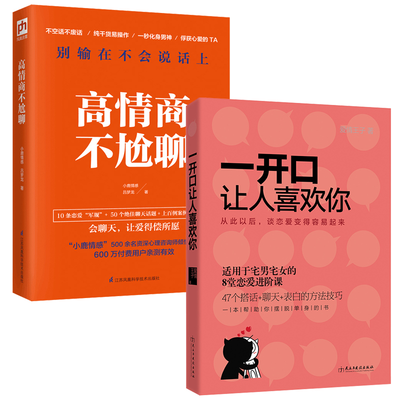 恋爱心理学:爱是一种能力 [正版]一开口让人喜欢你+高情商不尬聊 恋爱技巧书籍爱情谈恋爱撩妹宝典秘籍追女生书本泡妞话术情高清大图