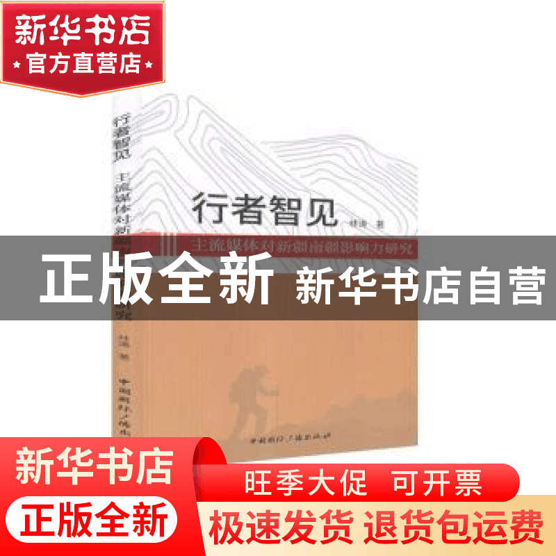 正版 行者智见(主流媒体对新疆南疆影响力研究) 林涛 中国国际广图片