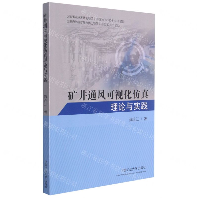 [N]矿井通风可视化仿真理论与实践-9787564650117高清大图