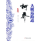 正版新书]大明巡海道柯乔谢思球,柯宏胜著9787520540216