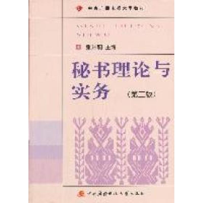 正版新书】秘书理论与实务(第2版)张玲莉9787304048235