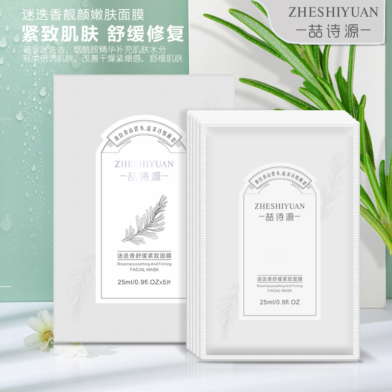 喆诗源迷迭香舒缓紧致面膜紧致肌肤贴片式面膜25ml*6片/盒