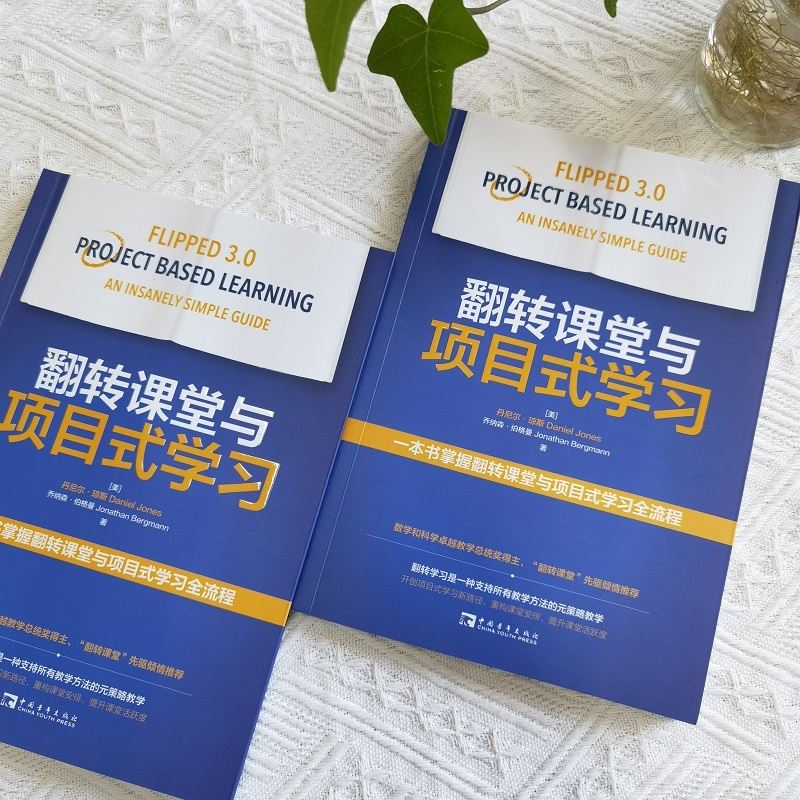 【M】翻转课堂与项目式学习-9787515365817