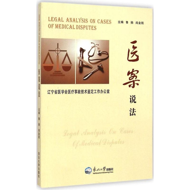 正版新书】医案说法辽宁省医学会医疗事故技术鉴定工作办公室【著】