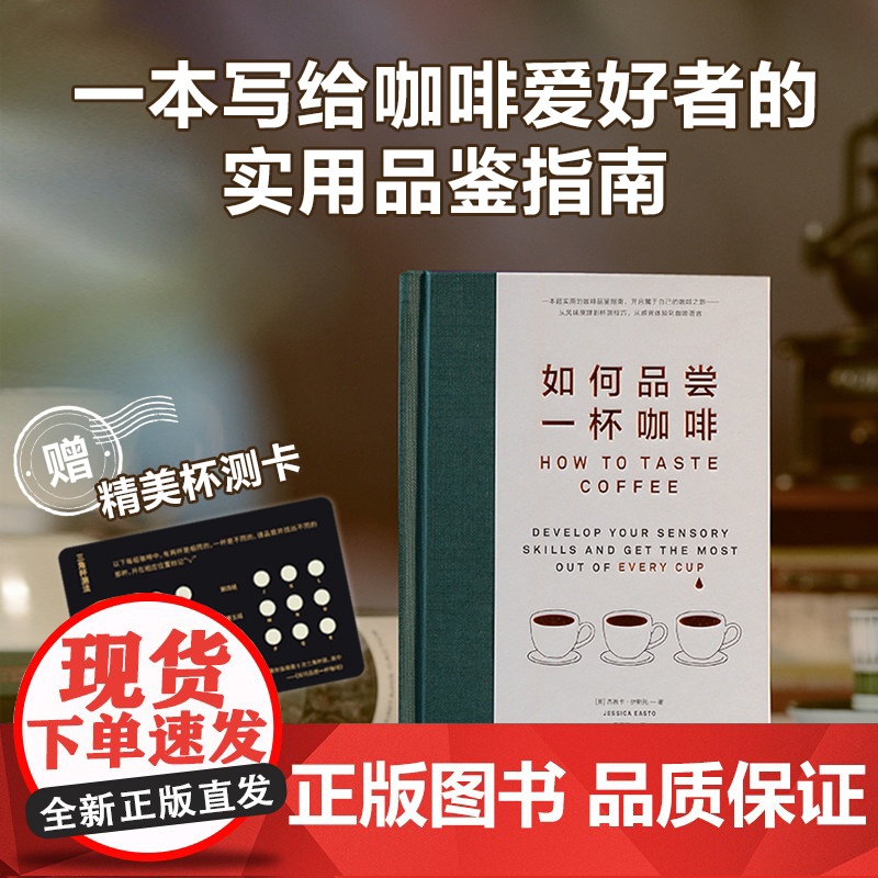 如何品尝一杯咖啡 杰茜卡 伊斯托著 19种实用技巧 让新手更好地品尝咖啡风味 手工咖啡作者新书 中信出版社图书 正版