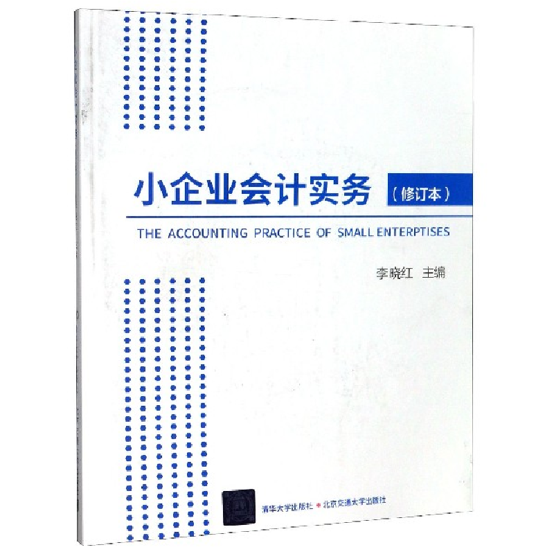 音像小企业会计实务(修订本)编者:李晓红|责编:谭文芳