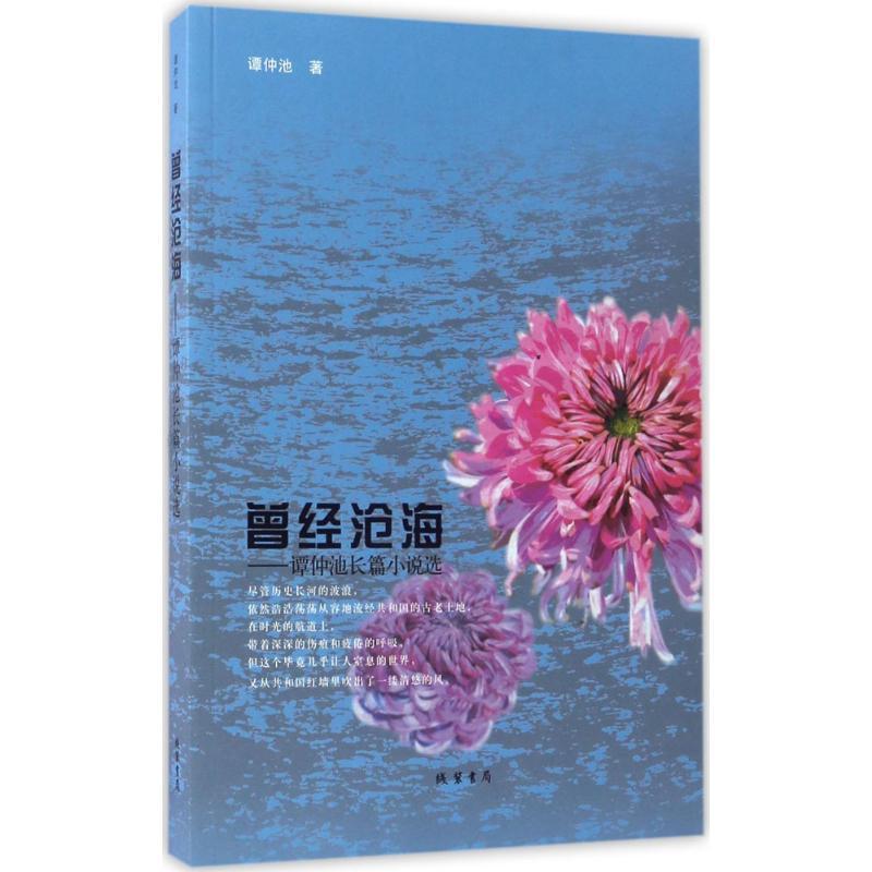 正版新书】曾经沧海:谭仲池长篇小说选谭仲池9787512025639
