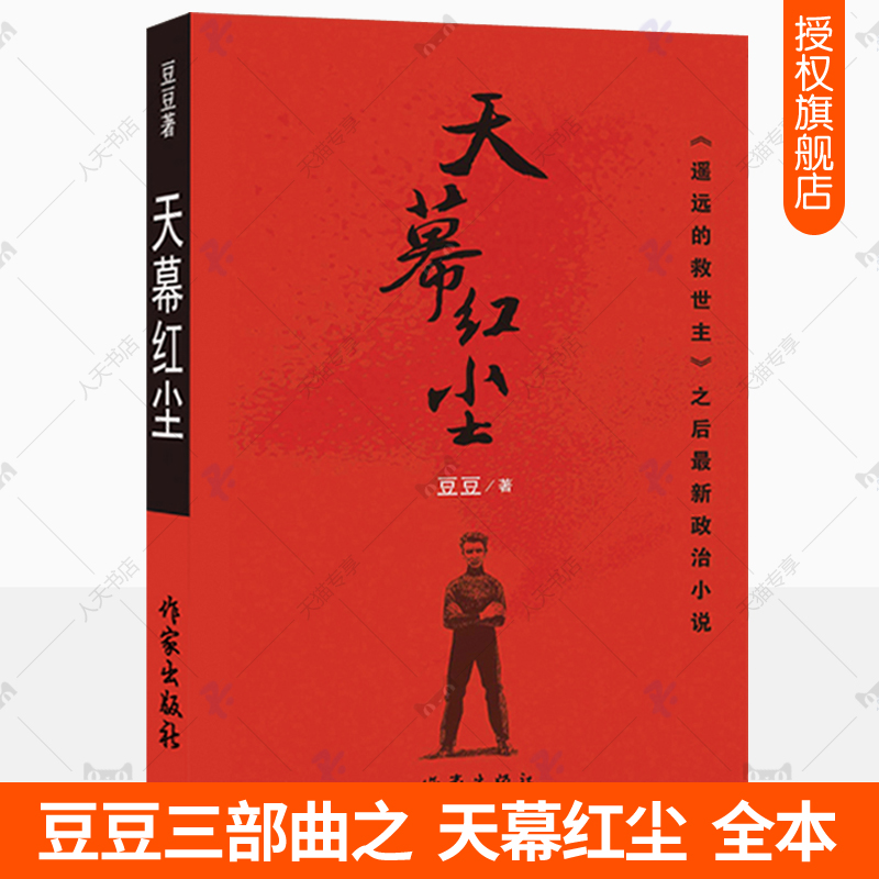 [醉染正版]正版 天幕红尘豆豆原版 豆豆三部曲作者遥远的救世主正版原著全本无删减2005第一版 现当代文学官场商战小高清大图
