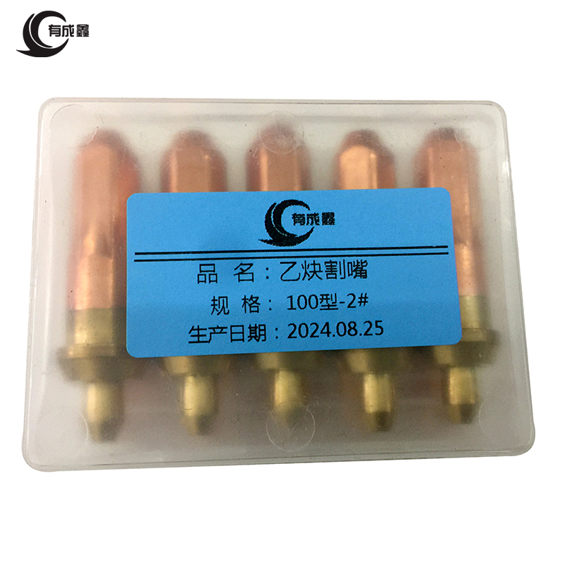 有成鑫 乙炔割嘴 环型割咀 铜割咀 100型-2#/个高清大图