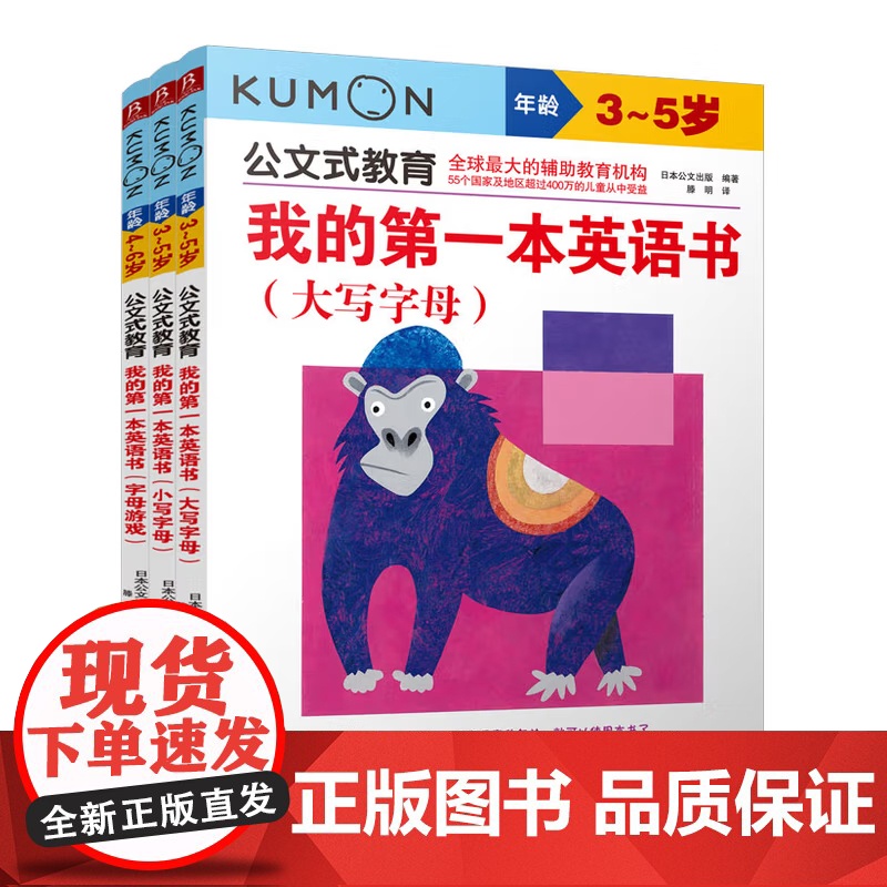 公文式教育 我的第一本英语书 字母篇 3-6岁 日本公文出版 著 少儿英语 预售高清大图