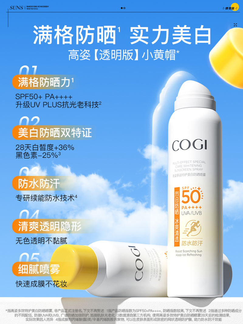 高姿小黄帽防晒喷雾防晒霜美白隔离防水防汗全身 240ml (透明版120ml*2支)