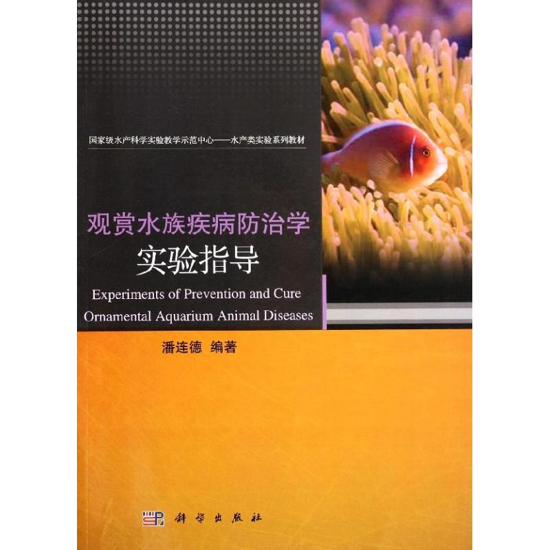 醉染图书观赏水族疾病防治学实验指导/潘连德9787030384966高清大图