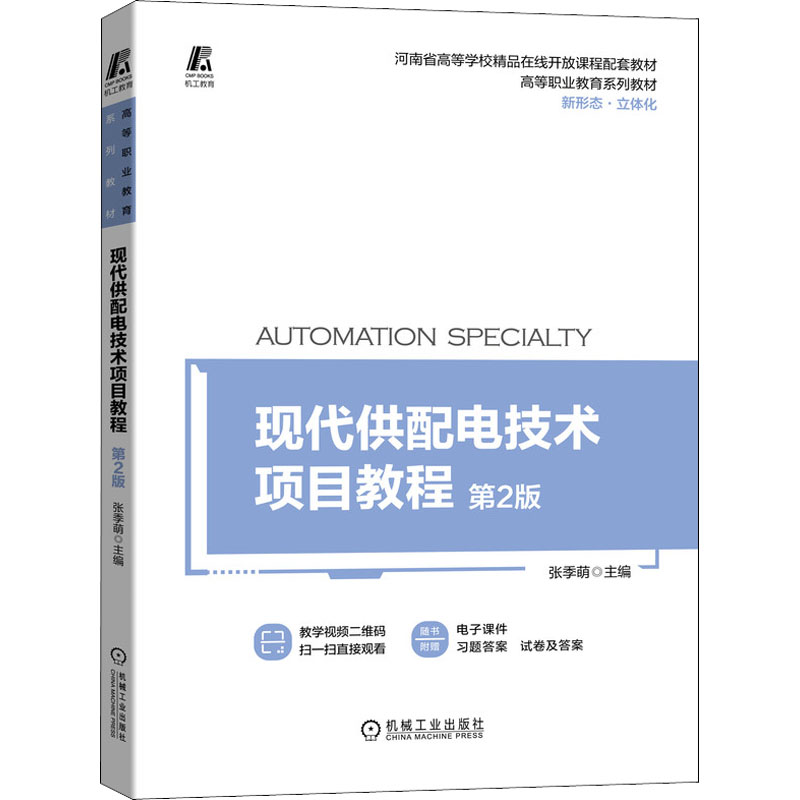 正版新书]现代供配电技术项目教程 第2版张季萌 编9787111696735高清大图