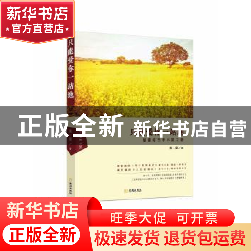 正版 只能爱你一站地:感谢你当年不嫁之恩 姚一蔓著 金城出版社 9