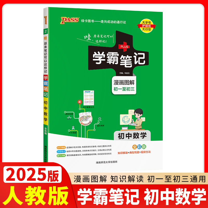 2025版PASS绿卡学霸笔记初中数学通用版初一初二初三漫画图解速查速记初中数学全彩版公式定律中考总复习同步教材工具书