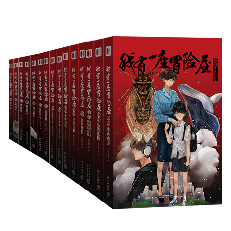 [醉染正版]正版 我有一座冒险屋1-15 全套15册 一个恐怖屋 我会修空调 怪谈协会灵异恐怖惊悚侦探推理犯罪悬疑小说书高清大图