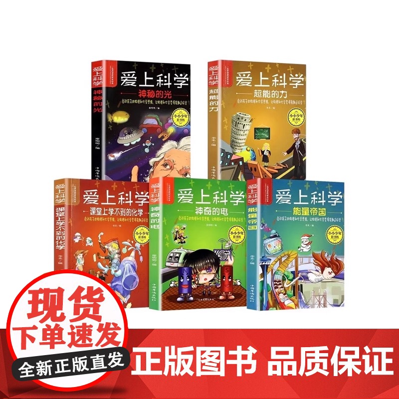 爱上科学物理化学启蒙读物三四五六年级小学生科普书经典科学自然探秘儿童电力定律光学能量10-12-15岁儿童百科全书关于科高清大图