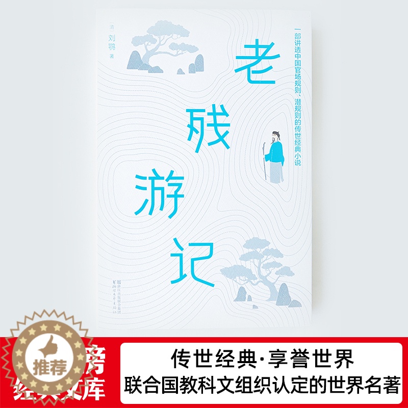 【醉染正版】老残游记 中国古代官场小说经典 解析官场潜规则 作家榜zjb
