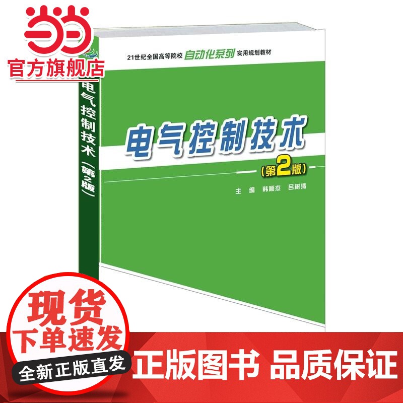 电气控制技术(第2版) 9787301249338北京大学出版社正版图书高清大图