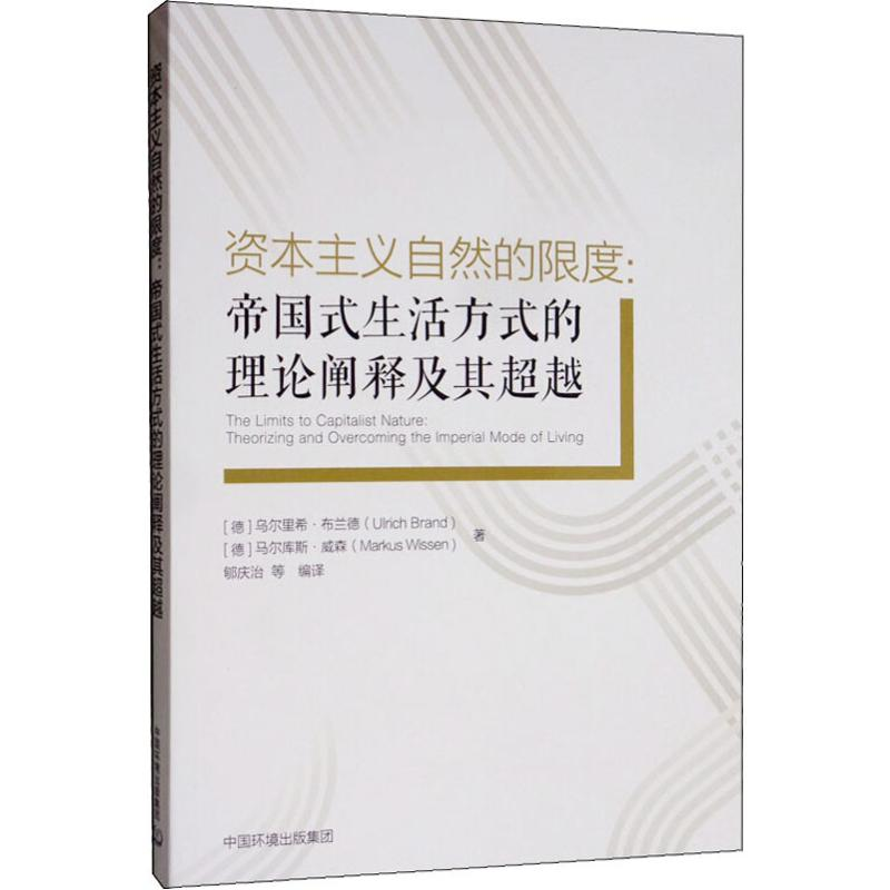 醉染图书自然的限度:帝国式生活方式的理论阐释及其9787511141552高清大图