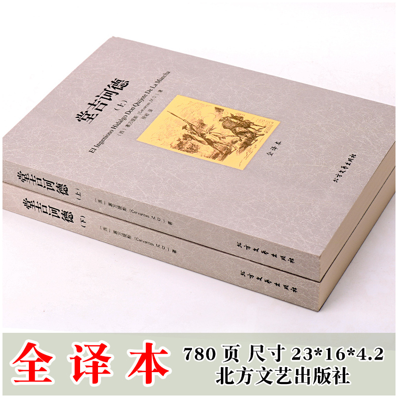 堂吉坷德 [正版]全套2册 堂吉诃德 上下2册 全译本无删减塞万提斯外国文学小说完整原版世界名著青少年初高中小学生课外书