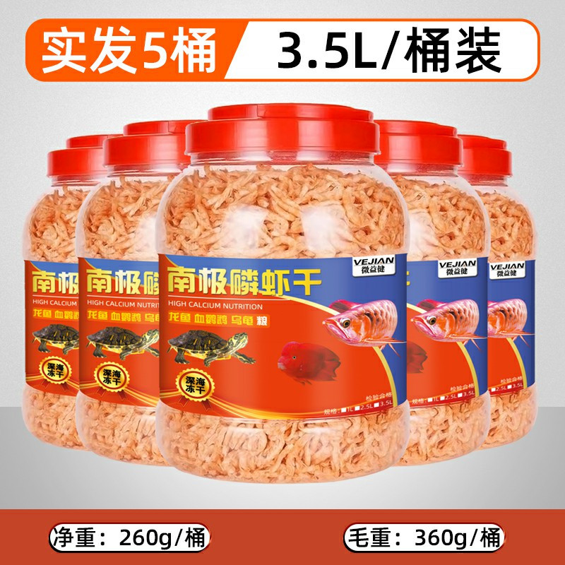 南极磷虾龙鱼饲料银龙鱼虾干鱼粮龙鱼饲料罗汉龟粮饲料鹦鹉鱼用