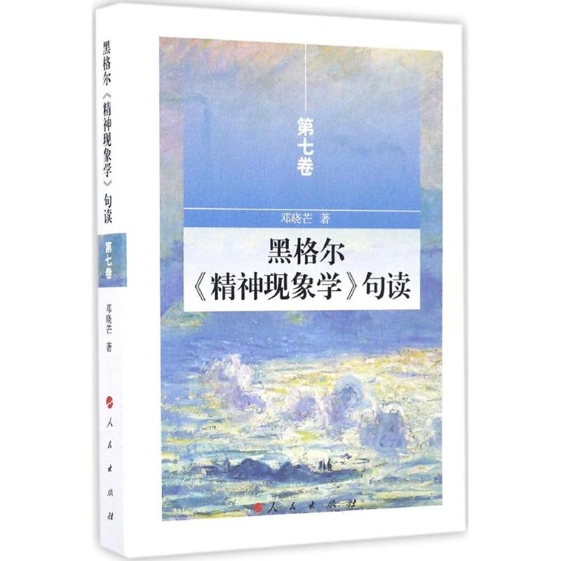 醉染图书黑格尔《精神现象学》句读9787010161563高清大图