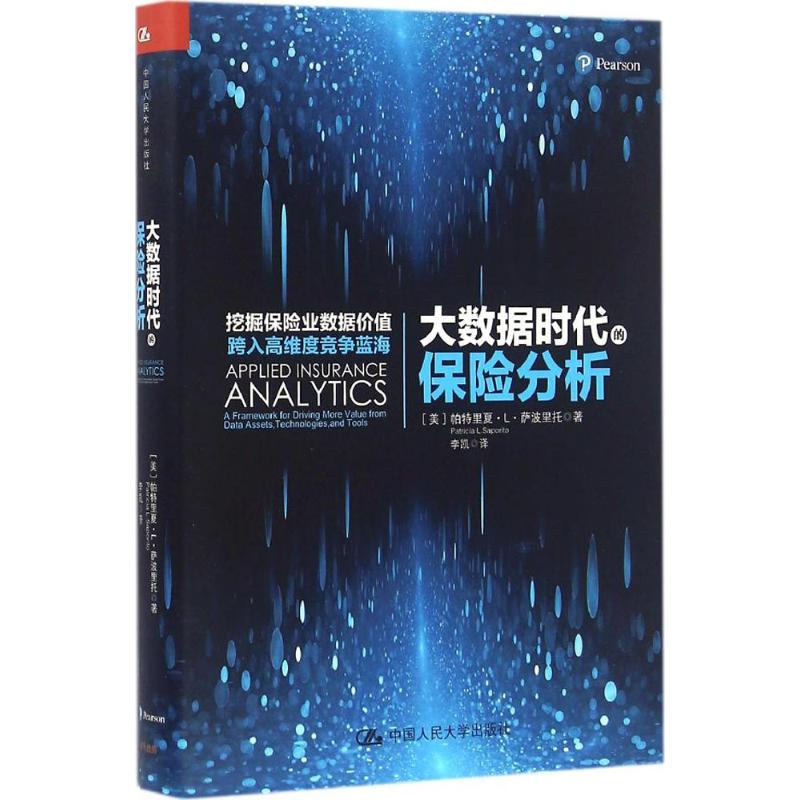 【M】大数据时代的保险分析-9787300227337