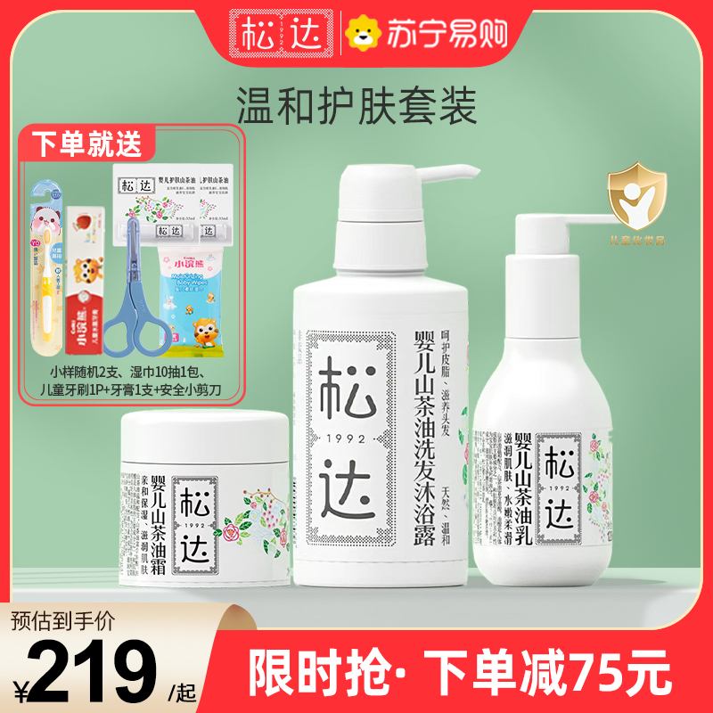 松达山茶油霜乳套装 新生儿宝宝面霜 婴儿身体乳补水保湿秋冬乳液山茶油洗发沐浴露二合一洗护套装特惠