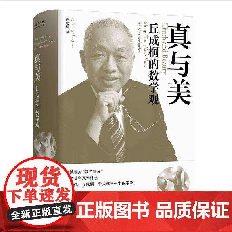 丘成桐的数学观 真与美 印章本 数学界诺贝尔奖 菲尔兹奖首位华人得主丘成桐 浸润中西 沟通数理与人文的菁华 正版书籍高清大图