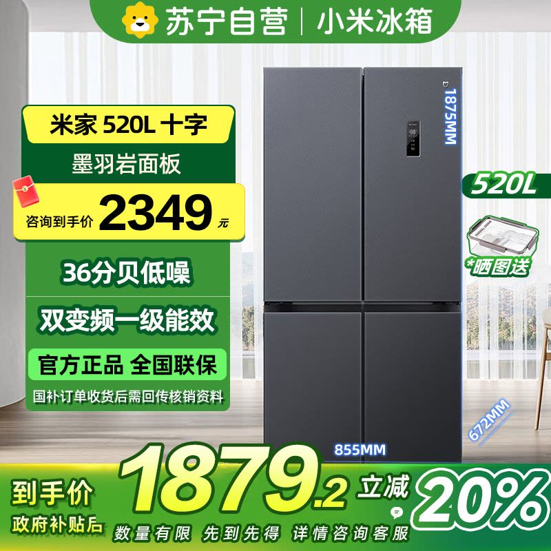 [自营]小米米家冰箱520L十字对开四门家用520升大容量风冷无霜双变频一级能效净味冰箱BCD-520WMSA图片