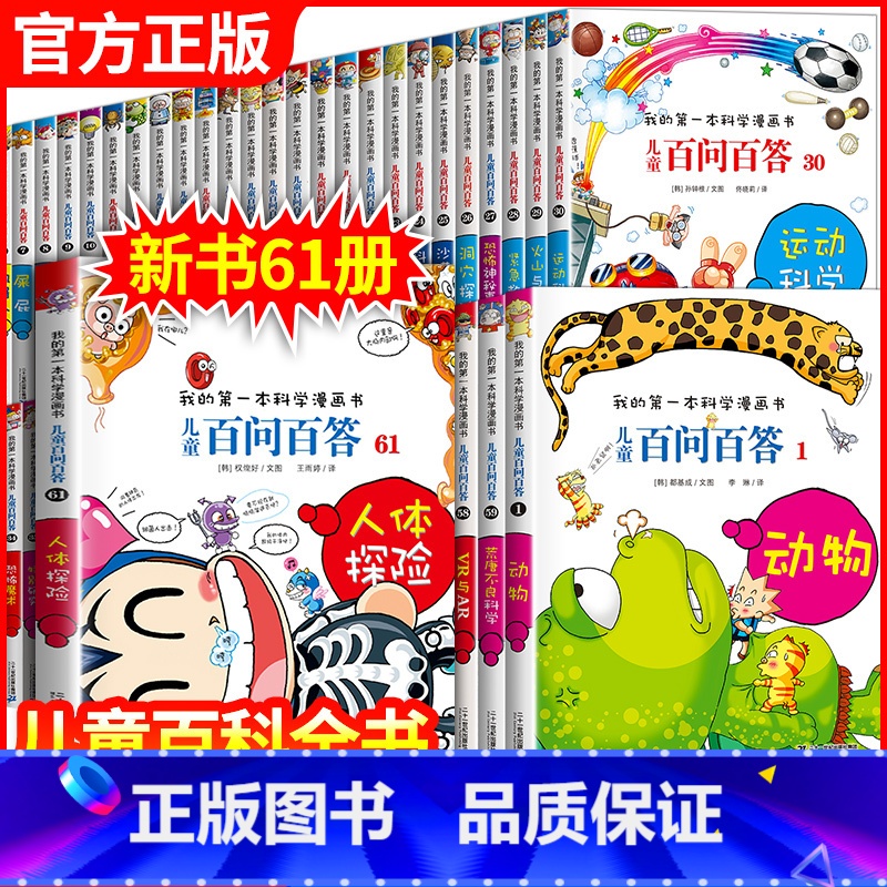-------百问百答漫画全1-61册------- [正版]百问百答儿童漫画书16-20册少儿趣味科学百科全书科普书籍高清大图