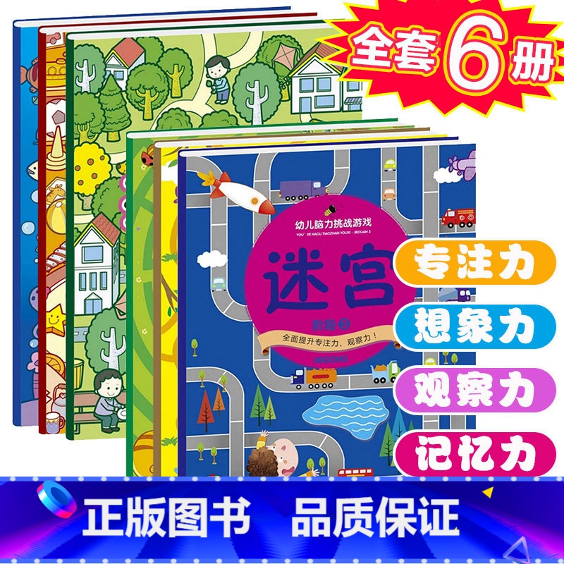 【正版】6册找不同迷宫书专注力训练书3-5-6岁4幼儿童益智书注意力观察记忆力智力开发逻辑思维训练书籍走图画捉迷藏找茬