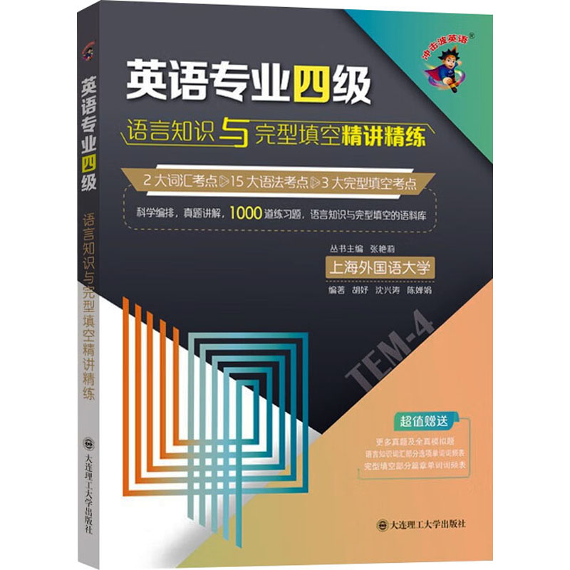 【M】英语专业四级语言知识与完形填空精讲精练 胡妤,沈兴涛,陈婵娟 等 编 -9787568543965