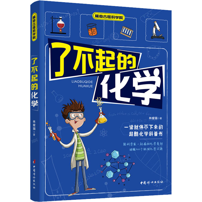 醉染图书了不起的化学9787512719958高清大图