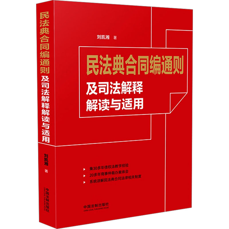 正版新书】民法典合同编通则及司法解释解读与适用刘凯湘 著97875