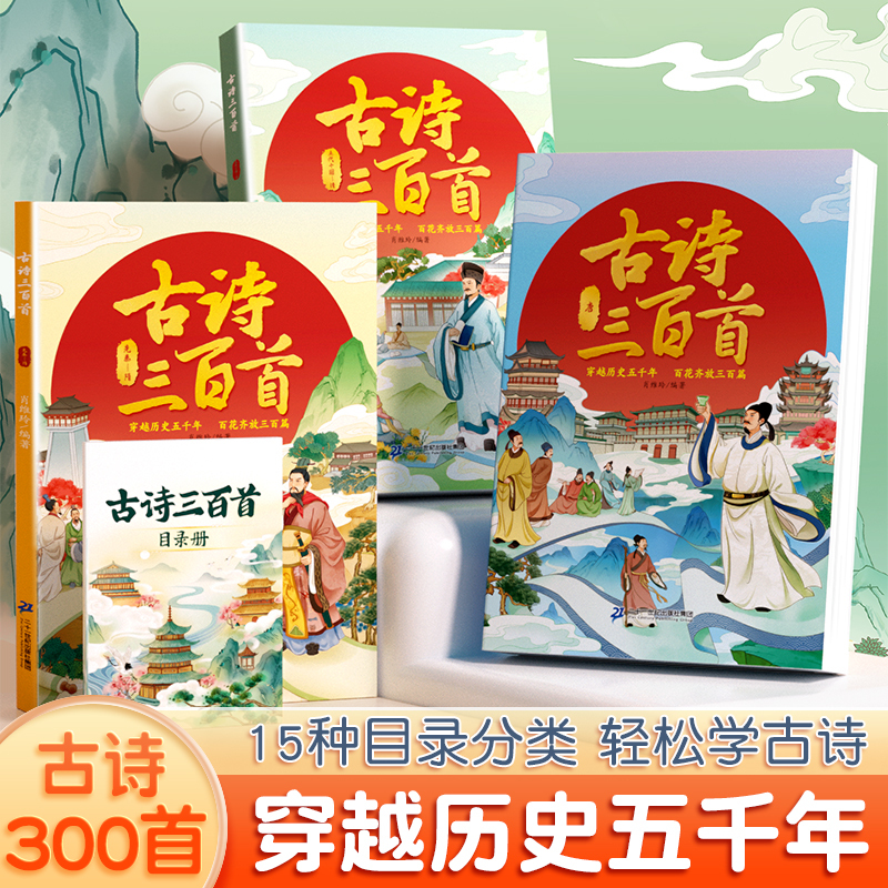 [穿越历史]古诗三百首 [正版]古诗三百首全集3册小学生必背长安三万里小学唐诗三百首儿童一年级古诗书300首大全注音版一