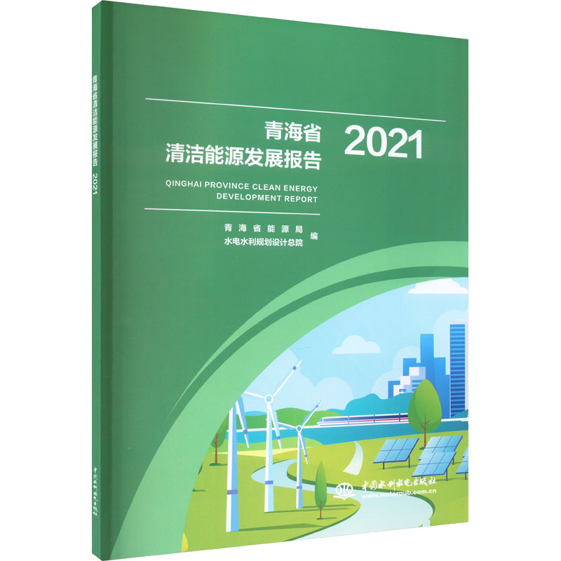 【M】青海省清洁能源发展报告 2021-9787522613192