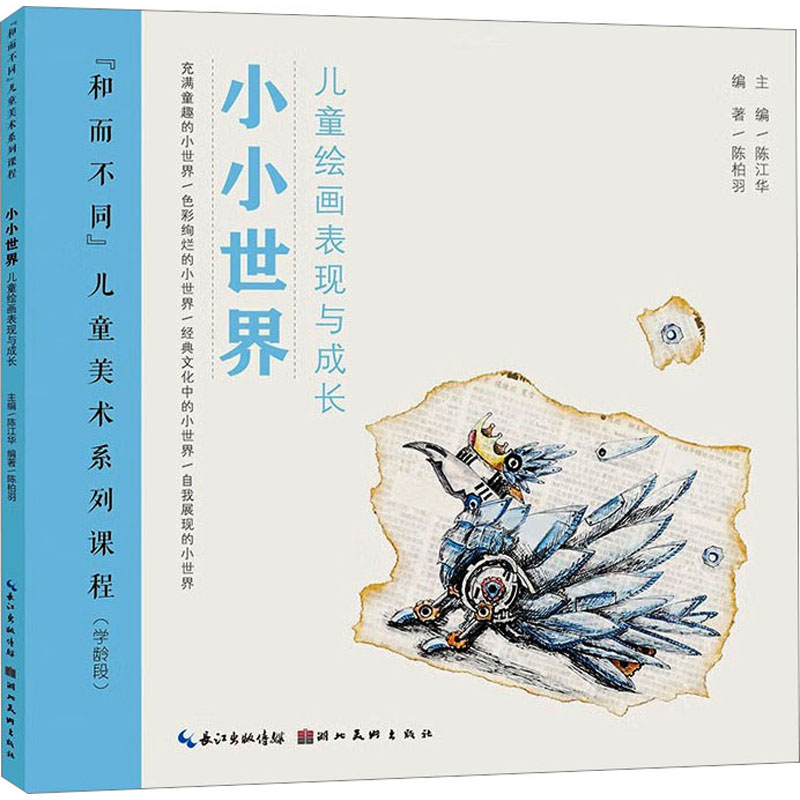醉染图书小小世界 儿童绘画表现与成长9787571217273高清大图