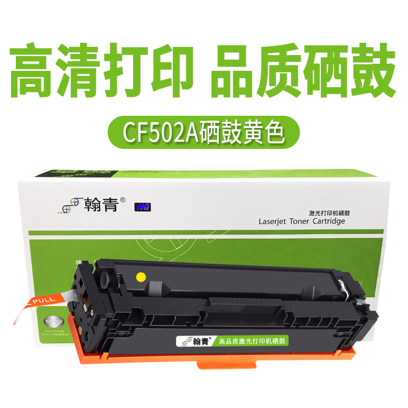 翰青CF502A硒鼓黄色 适用惠普HP202A M254dn M280nw M281fdw彩色硒鼓 CF502A黄色硒鼓