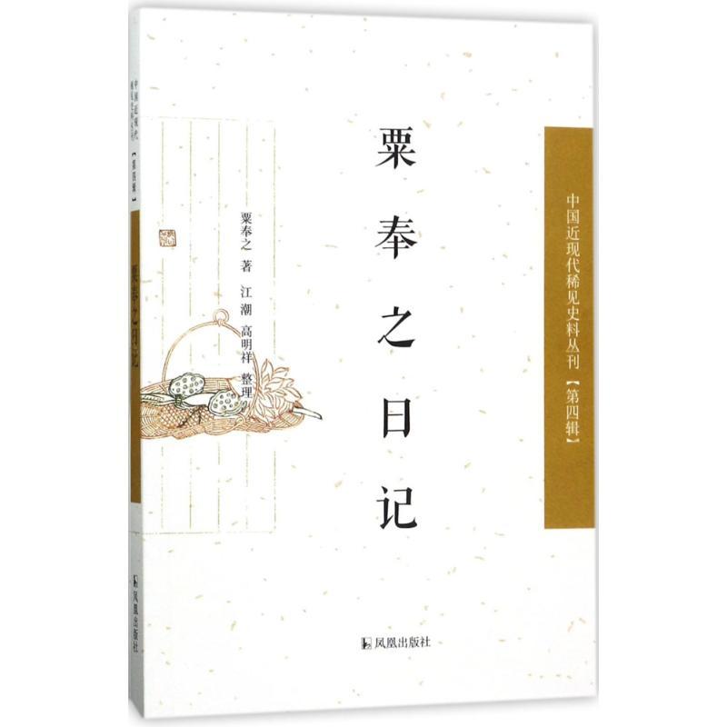 正版新书】粟奉之日记粟奉之 著;江潮,高明祥 整理9787550625938