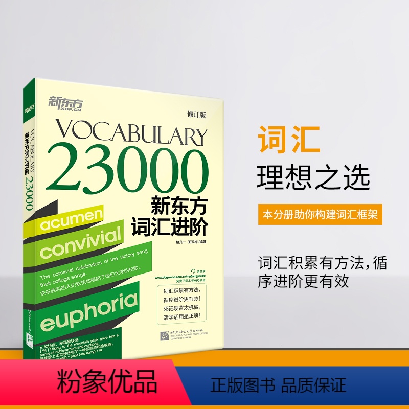 词汇进阶 Vocabulary 23000 【正版】新东方 VOCABULARY词汇进阶23000 考试词汇 免费下载