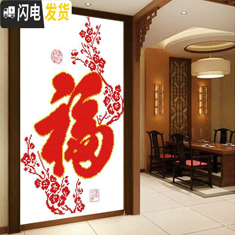 三维工匠新款客厅玄关竖版大幅小件福字简约现代简单小幅线绣 [110*75厘米][品质棉线印花]十字绣