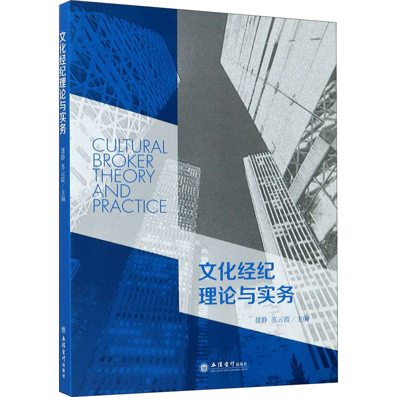 [M]文化经纪理论与实务-9787542965493高清大图
